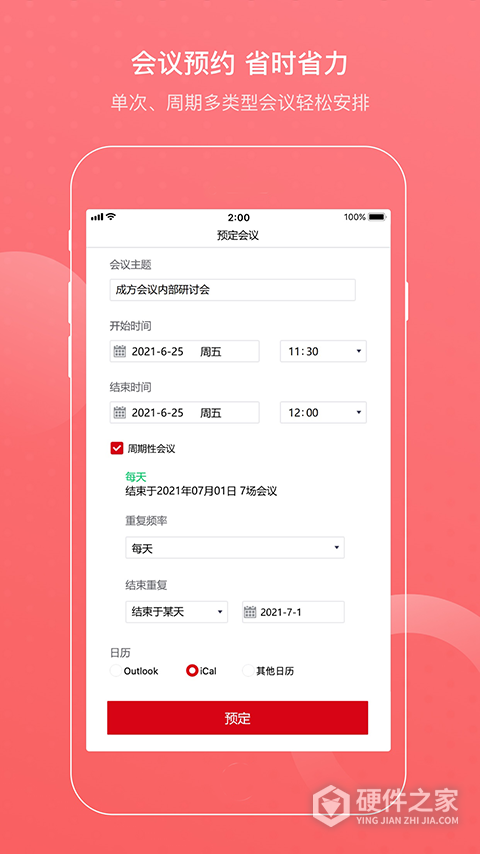 成方会议app