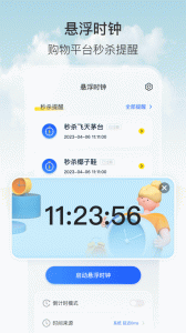 悬浮秒表