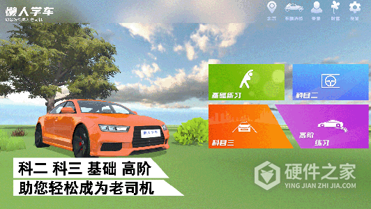 懒人学车