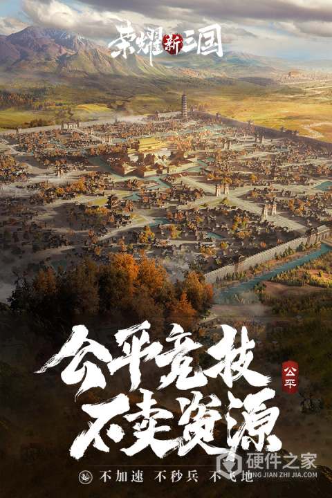 荣耀新三国官方版