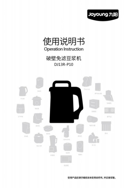 九阳DJ13R-P10破壁豆浆机使用说明书