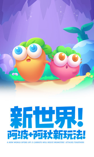 保卫萝卜2qq版