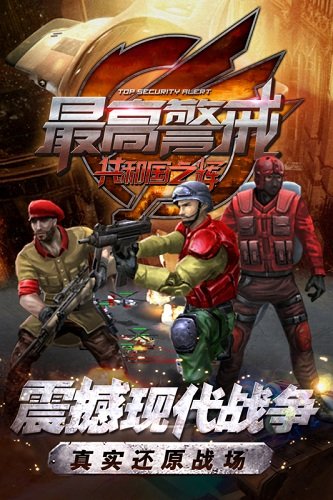 最高警戒qq版
