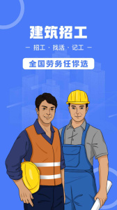 建筑招工