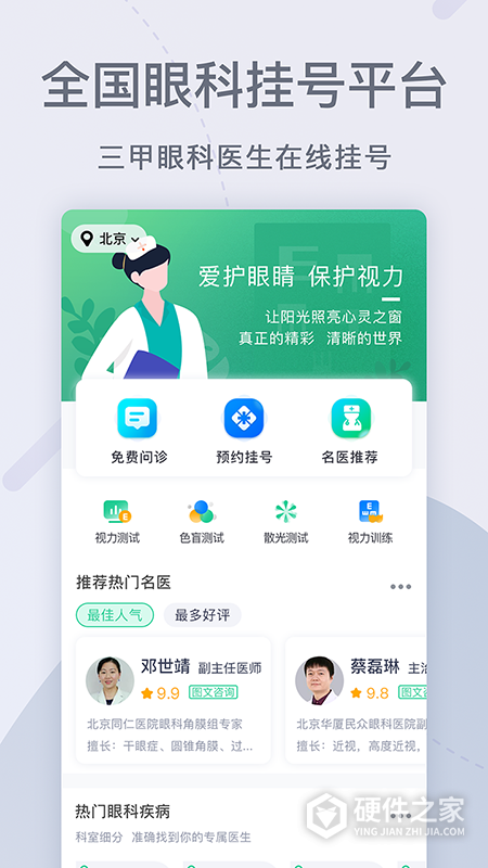 眼科医院挂号网app