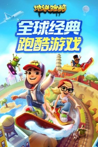 地铁跑酷