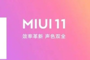 miui11内测版