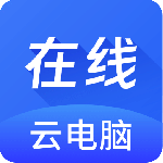 在线云电脑