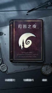 月圆之夜全职业全DLC解锁版