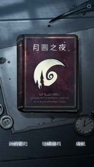 月圆之夜全职业全DLC解锁版