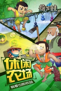 新葫芦兄弟内测版