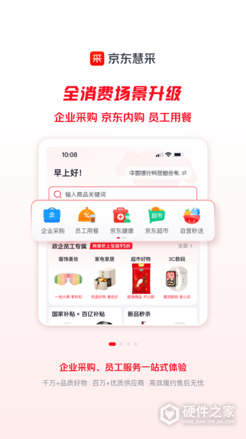 京东慧采APP