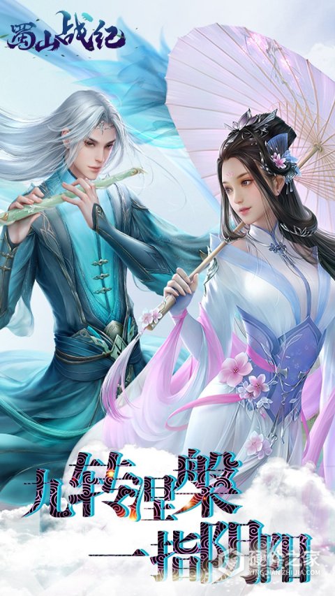蜀山战纪360版