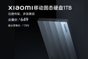 小米移动固态硬盘 1TB介绍