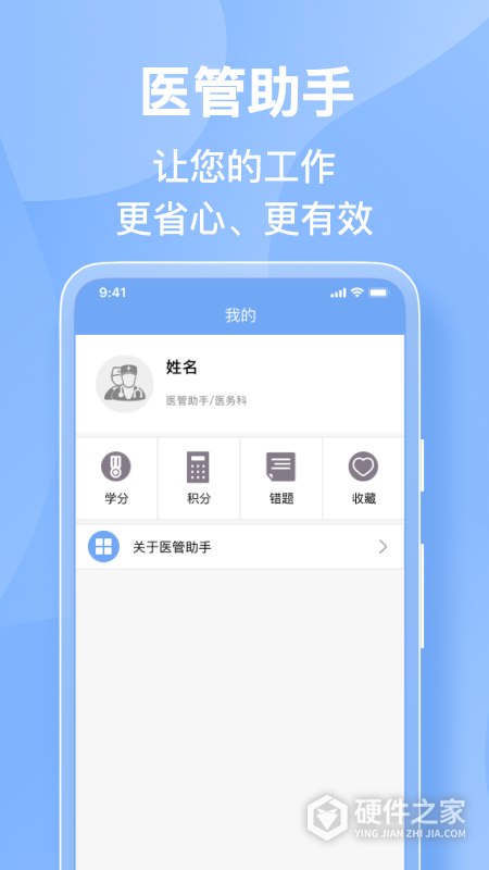 医管助手app
