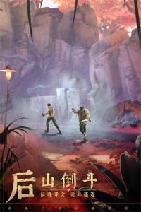 新盗墓笔记(探险寻宝)