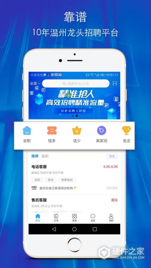 温州招聘网App