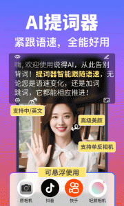 说得相机AI提词器