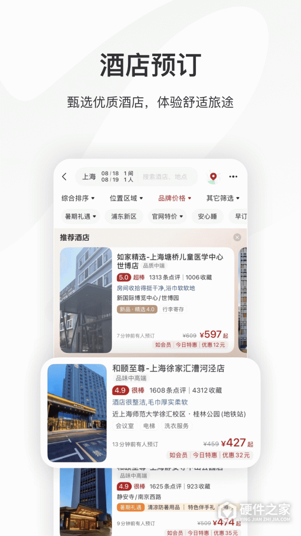首旅如家