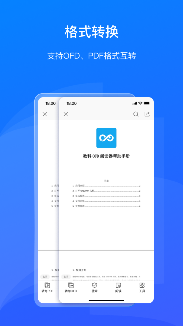 数科OFD阅读器手机版