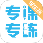 专课专练学生端