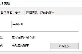 常见缺少eutil.dll问题及解决方法