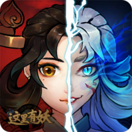 这里有妖公测版