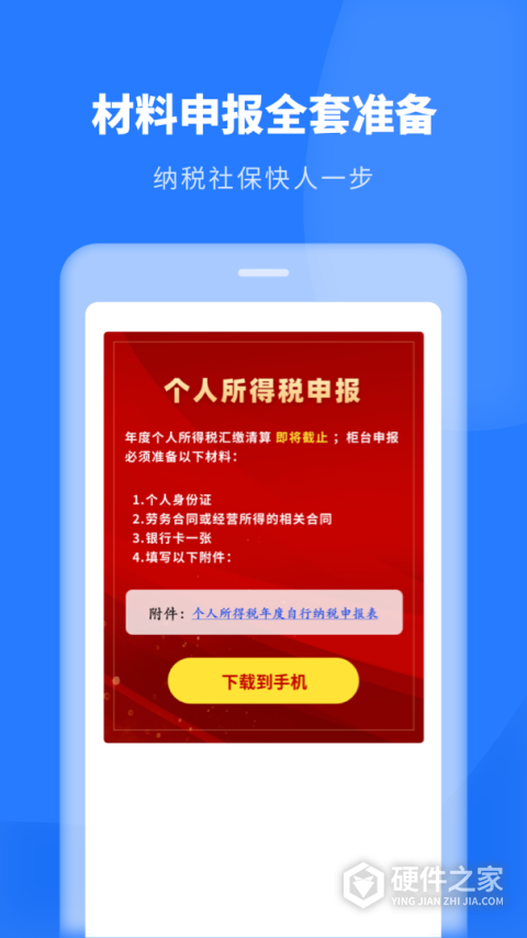 个人所得税申报手机版