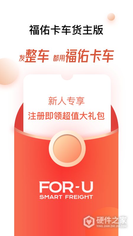 福佑卡车货主版