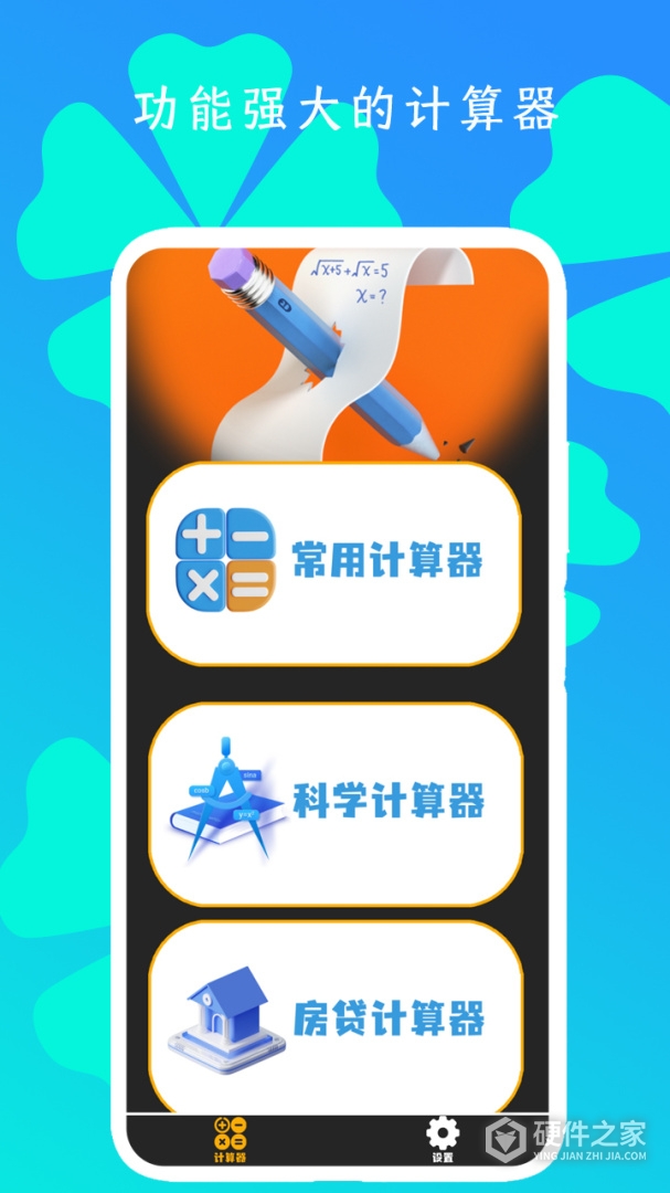 全智能计算器HD