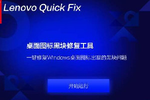 联想桌面图标黑块修复工具