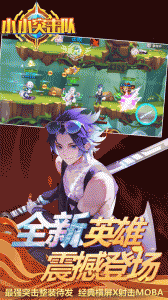 小小突击队2024版