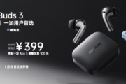 一加 Buds 3 产品参数