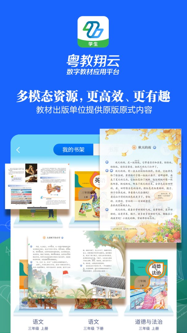 粤教翔云数字教材应用平台3.0