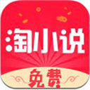 免费淘小说提现版