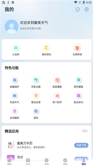 最美天气最新版App