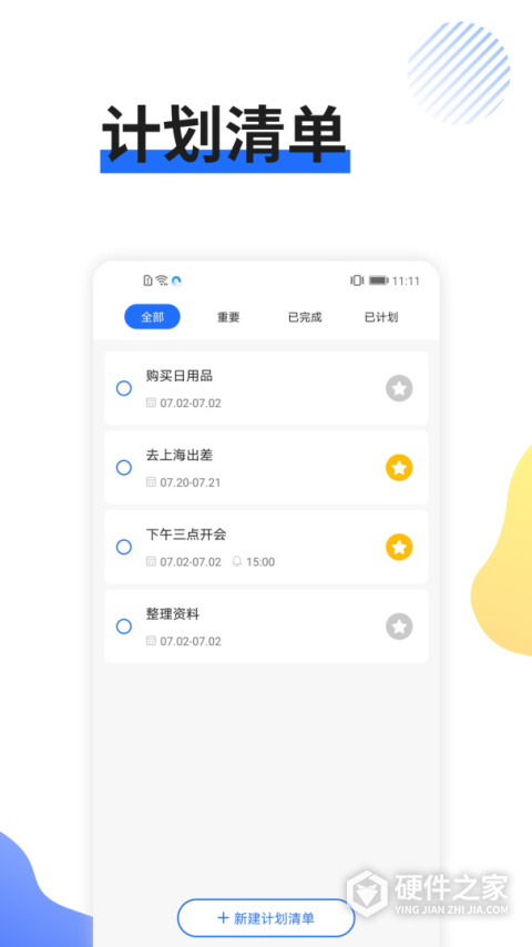 日程管家软件