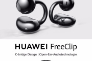 华为freeclip参数