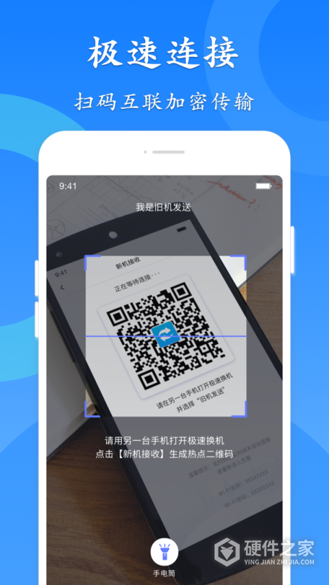 极速换机app