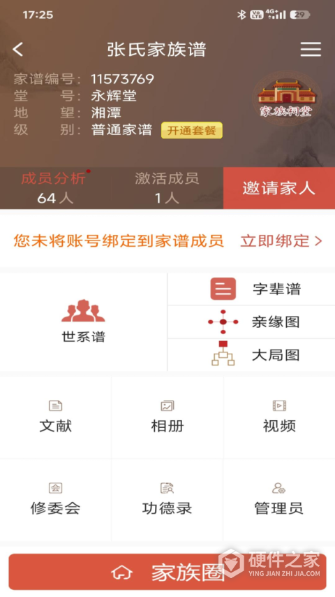 怀恩家谱app