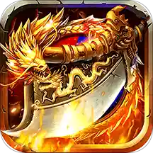 烈火星辰（GM免费直充）