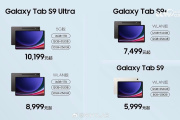 三星 Galaxy Tab S9 系列配置参数