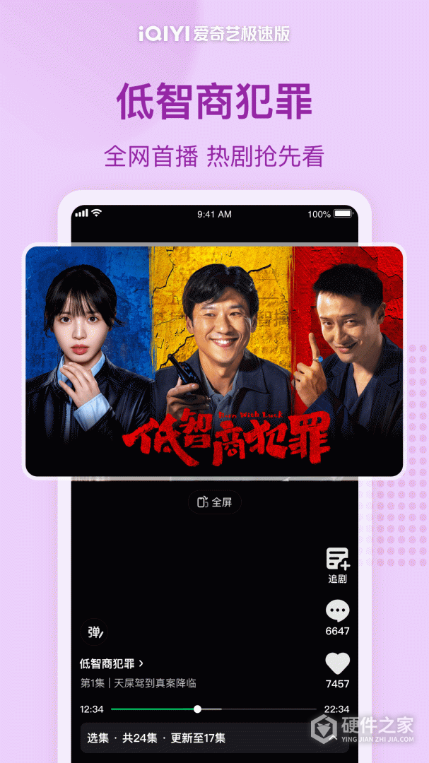 爱奇艺极速版