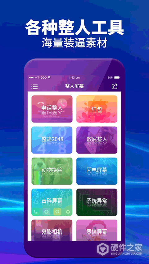 整人屏幕