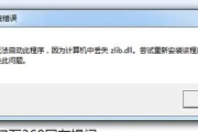 找不到zlib.dll无法继续执行代码怎么办