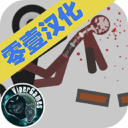 弄死火柴人九游版