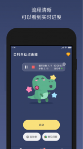 贝利自动点击器