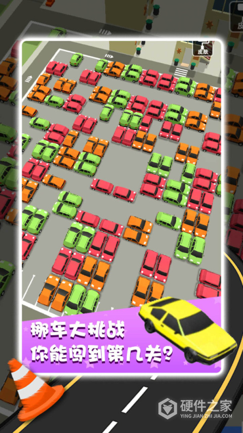 开心挪挪车