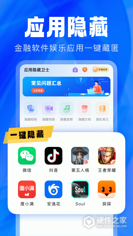 应用隐藏卫士