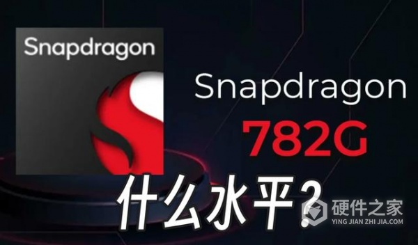 骁龙782g能用几年